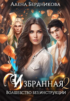 Избранная. Волшебство без инструкции 2 / Алена Бердникова