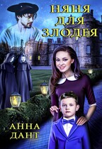 Няня для злодея / Анна Дант