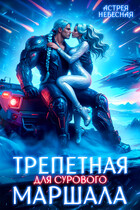 ☄️Трепетная для сурового маршала / Астрея Небесная