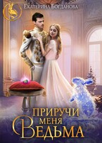 Приручи меня, ведьма / Екатерина Богданова