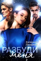 Разбуди меня / Катерина Лазарева