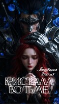 Кристалл Во Тьме / Анастасия Батлер