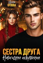 Сестра друга. Новогоднее искушение / Ирэна Орлова