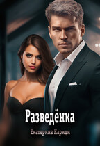 Разведёнка / Екатерина Кариди