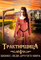 Трактирщица / Мишель Лафф
                                                                                                            
                                                                                                                                                                                                                                        ,
                                                                
                                                                                                                                            Ирина Риман