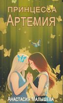 Артемия. Принцесса / Анастасия Малышева