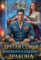 Другая семья военного канцлера дракона / Елена Солт