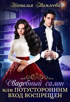 Свадебный салон, или Потусторонним вход воспрещен / Наталья Мамлеева