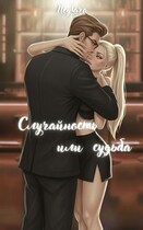 Случайность или судьба / Neylara