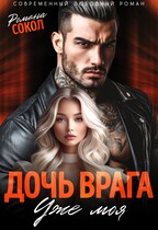 Дочь врага. Уже моя / Романа Сокол