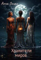 Хранители миров / Анна Оникс