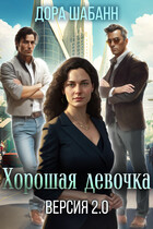 Хорошая девочка. Версия 2.0 / Дора Шабанн
