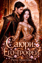 Саюри. Его трофей / Рита Аристова