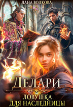 Делари. Ловушка для наследницы / Лана Волкова
