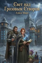 Свет над Грозовым Створом / Алиса Миро