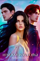 Игра Амуров / Альмира Бессмертных