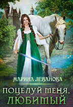 Поцелуй меня, любимый / Марина Леванова