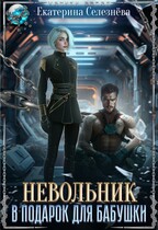 Невольник в подарок для бабушки / Селезнёва Екатерина Юрьевна