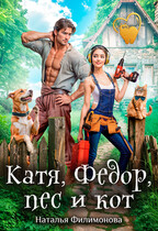 Катя, Фёдор, пёс и кот / Наталья Филимонова
