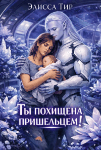 Ты похищена пришельцем! / Элисса Тир