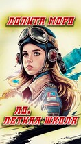 Ло. Лётная школа / Лолита Моро