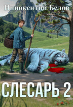 Слесарь 2 / Иннокентий Белов