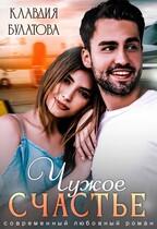 Чужое счастье / Клавдия Булатова