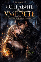 Исправить или умереть: последний шанс Мари. / Эва Морей