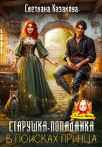 Старушка-попаданка в поисках принца / Светлана Казакова