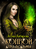 Конвой для ведьмы / Леока Хабарова