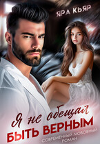 Я не обещал быть верным (Яра Кьяр) / Нэнси Найт
                                                                                                            
                                                                                                                                                                                                                                        ,
                                                                
                                                                                                                                            Яра Кьяр