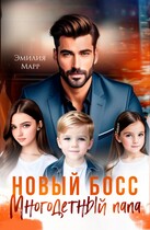 Новый Босс. Многодетный папа. / Эмилия Марр