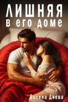 Лишняя в его доме / Полина Диева