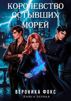 Королевство остывших морей / Вероника Фокс