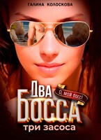 Два Босса. Три засоса / Галина Колоскова