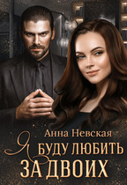Я буду любить за двоих / Анна Невская