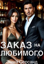 Заказ на любимого / Эмма Серсанд