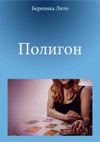Погигон / Береника Лито