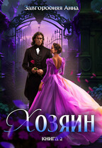 Хозяин. Книга 2 / Анна Завгородняя