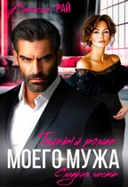 Тайный роман моего мужа / Ванесса Рай