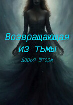 Возвращающая из тьмы / Дарья Шторм