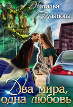 ️Два мира, одна любовь / Наталья Буланова