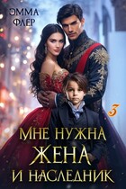 Мне нужна жена и наследник: Свадебный переполох / Эмма Флер