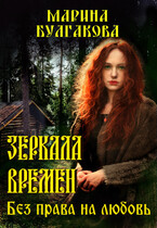 Зеркала времен: Без права на любовь. / Марина Булгакова
