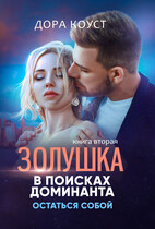 Золушка в поисках доминанта 2. Остаться собой / Дора Коуст ( Любовь Огненная )