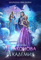 ⚜️ Драконова Академия. Книга 2 / Марина Индиви