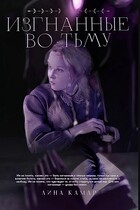 Изгнанные во тьму / Лина Камар