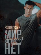 Мир, которого нет / Юлия Узун