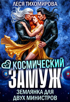 Космический замуж. Землянка для двух министров / Леся Тихомирова