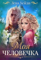 Моя человечка / Лена Хейди